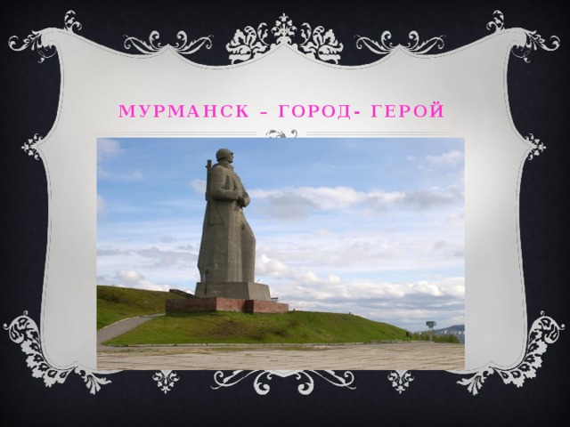 Мурманск – город- герой