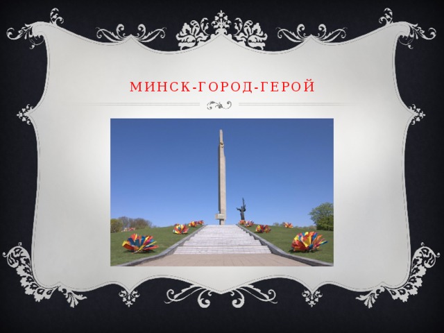 Минск-город-герой