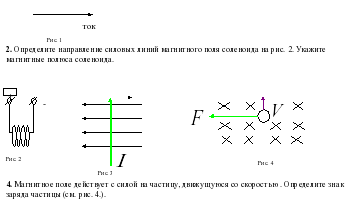 Определите по рисунку направление линий магнитного поля рис делать в тетради