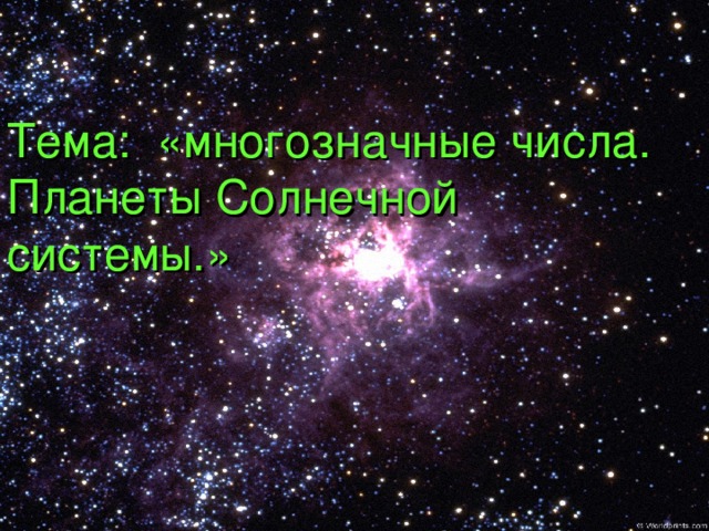 Тема: «многозначные числа. Планеты Солнечной системы.»