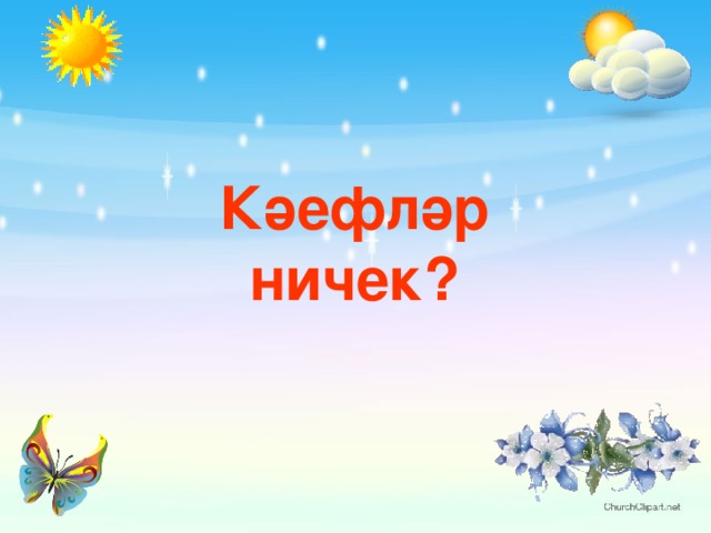 Кәефләр ничек?