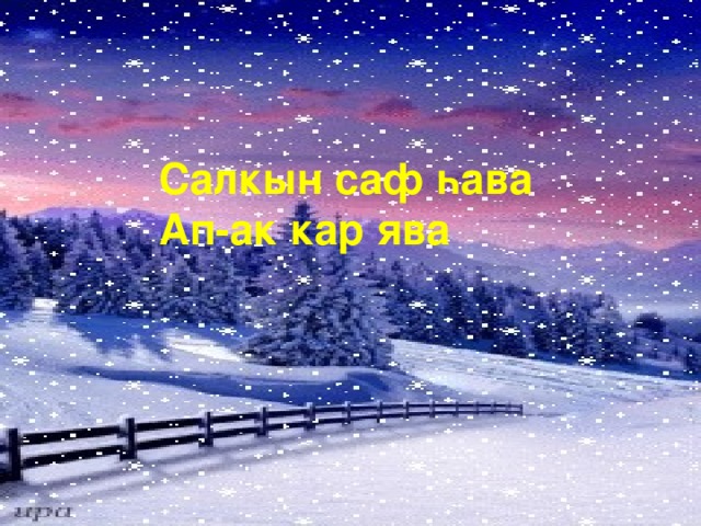 Салкын саф һава Ап-ак кар ява