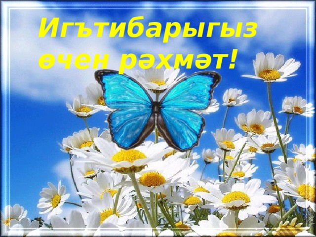 Игътибарыгыз өчен рәхмәт!