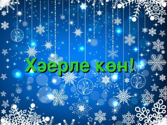 Хәерле көн!