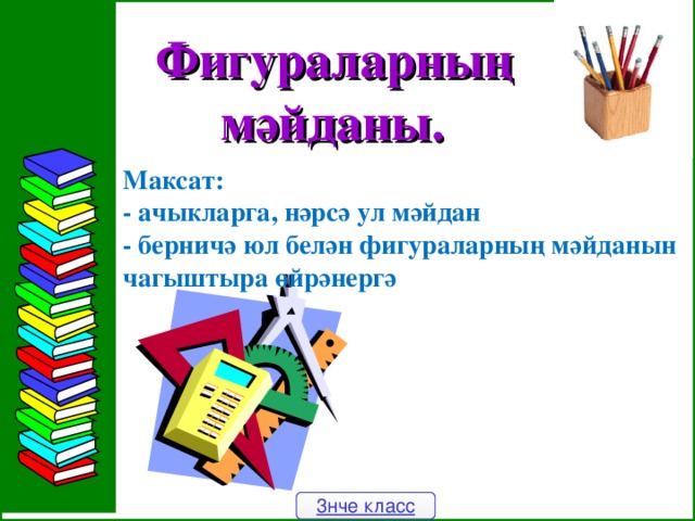 Фигураларны ң  мәйданы .  Максат: - ачыкларга, нәрсә ул мәйдан - берничә юл белән фигураларның мәйданын чагыштыра өйрәнергә 3нче класс