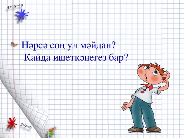 Нәрсә соң ул мәйдан?  Кайда ишеткәнегез бар?