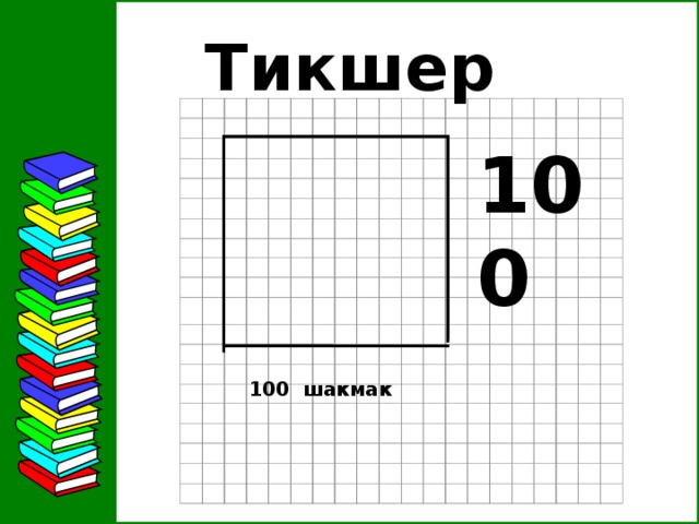 Тикшер  100  100 шакмак