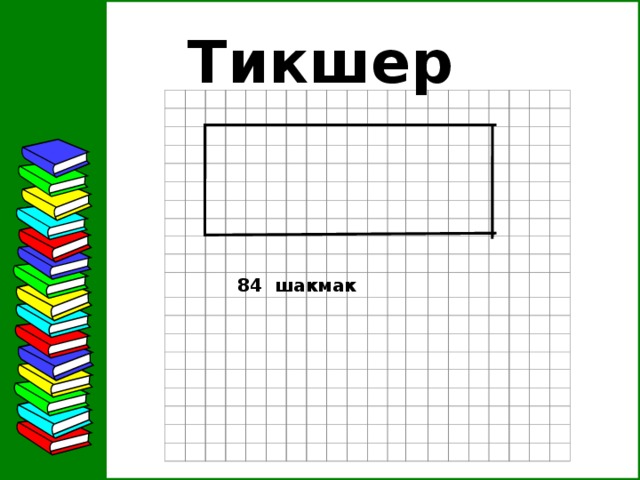 Тикшер   84 шакмак