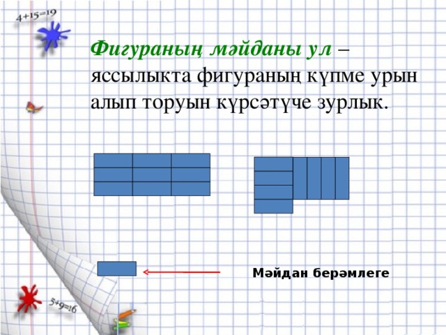 Фигураның мәйданы ул  – яссылыкта фигураның күпме урын алып торуын күрсәтүче зурлык. Мәйдан берәмлеге