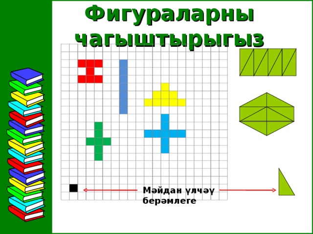 Фигураларны  чагыштырыгыз Мәйдан үлчәү берәмлеге 45