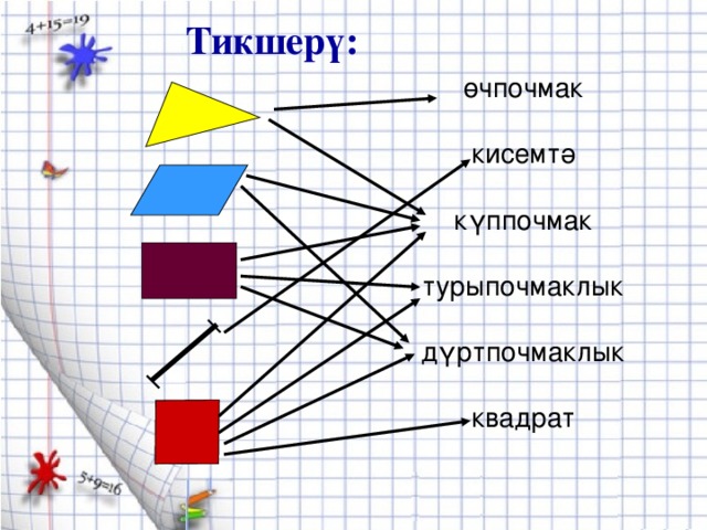 Тикшерү:  өчпочмак кисемтә күппочмак турыпочмаклык дүртпочмаклык квадрат