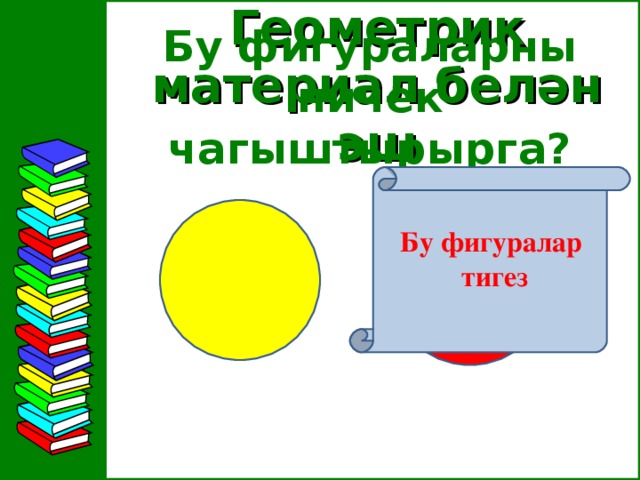 Геометрик материал белән эш Бу фигураларны ничек чагыштырырга? Бу фигуралар тигез 10