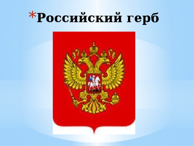 Российский герб