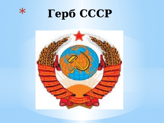 Герб СССР