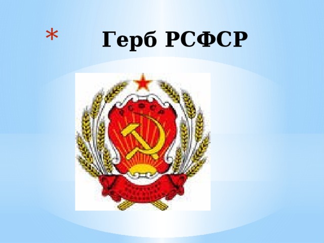 Герб РСФСР