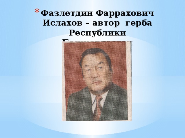 Фазлетдин Фаррахович Ислахов – автор герба Республики Башкортостан