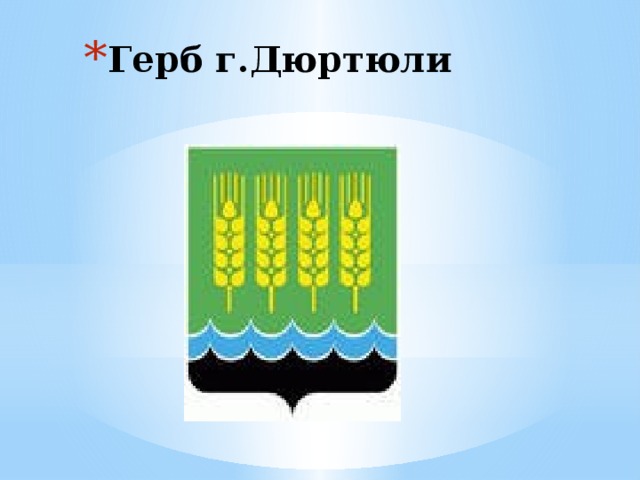 Придумай и нарисуй символические обозначения для 1 2 сельскохозяйственных районов башкортостана