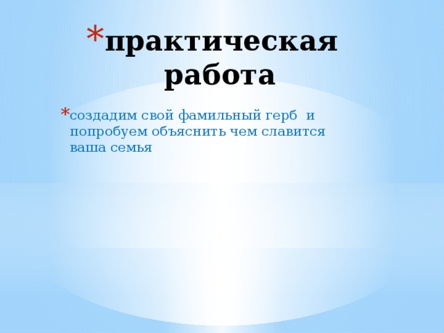 практическая работа   создадим свой фамильный герб и попробуем объяснить чем славится ваша семья