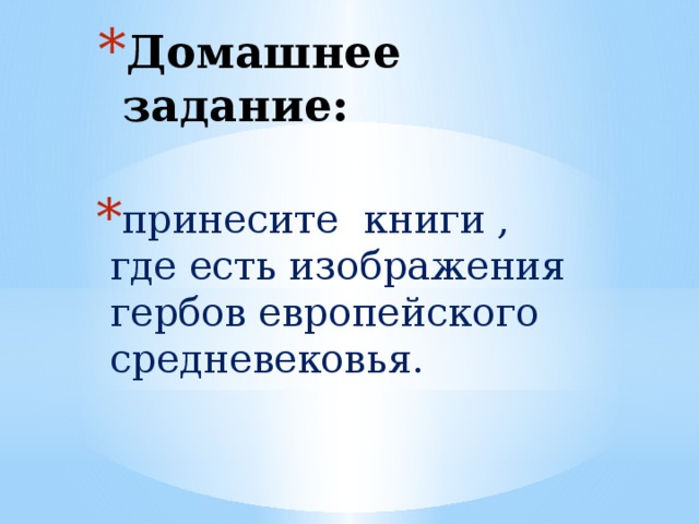 Домашнее задание: принесите книги , где есть изображения гербов европейского средневековья.