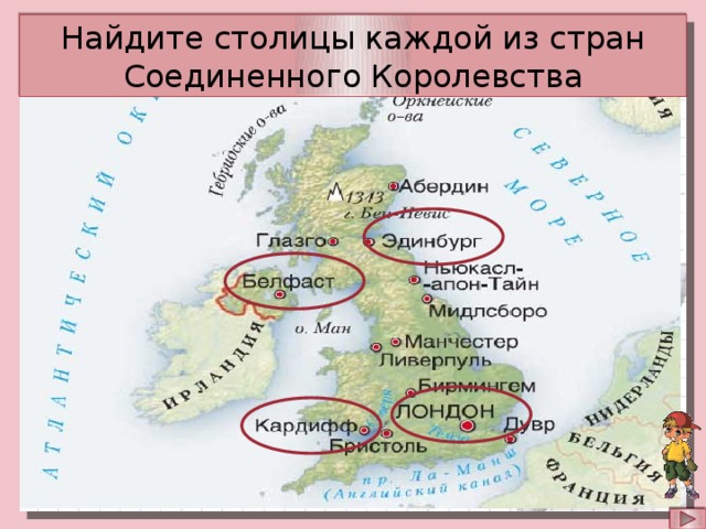 Найдите столицы каждой из стран Соединенного Королевства