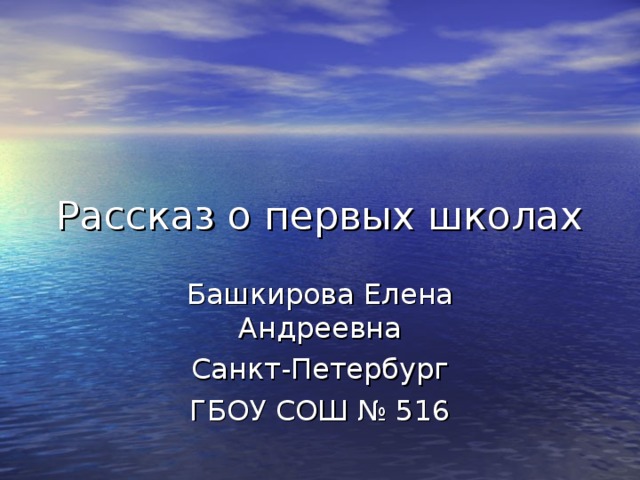 Башкирова Елена Андреевна Санкт-Петербург ГБОУ СОШ № 516