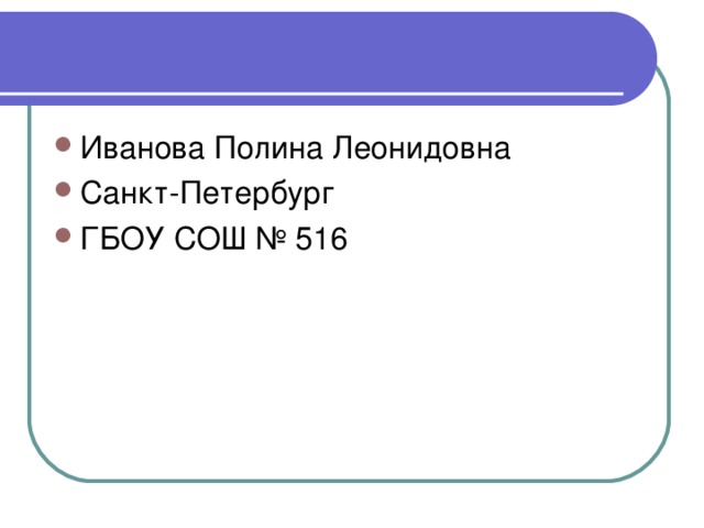 Иванова Полина Леонидовна Санкт-Петербург ГБОУ СОШ № 516