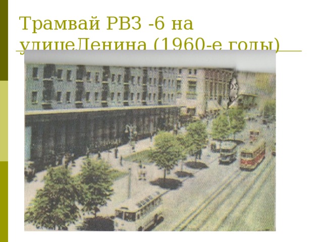 Трамвай РВЗ -6 на улицеЛенина (1960-е годы)