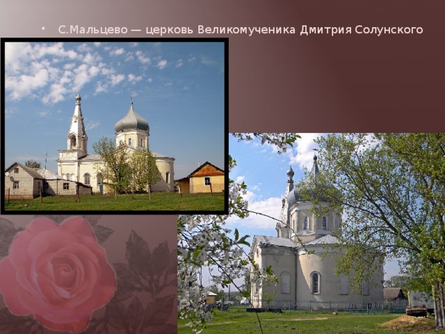 С.Мальцево — церковь Великомученика Дмитрия Солунского (1864)
