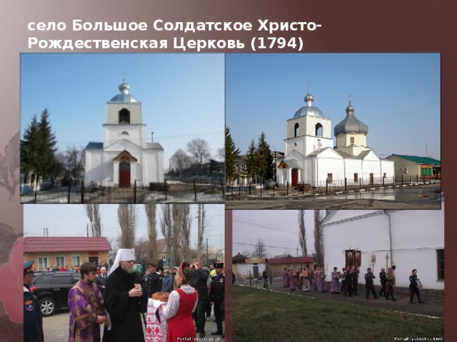 село Большое Солдатское Христо-Рождественская Церковь (1794)