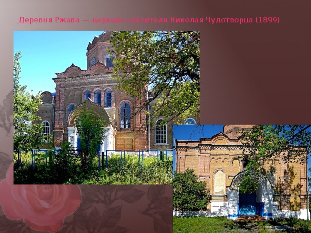 Деревня Ржава — церковь святителя Николая Чудотворца (1899) 
