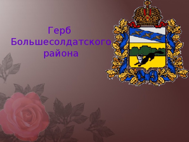 Герб  Большесолдатского  района