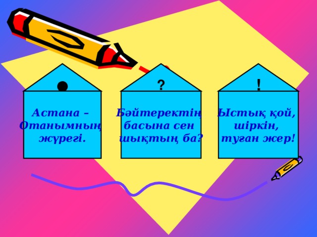 ● ? ! Астана – Отанымның жүрегі. Бәйтеректің басына сен шықтың ба? Ыстық қой, шіркін, туған жер! Астана – Отанымның жүрегі.