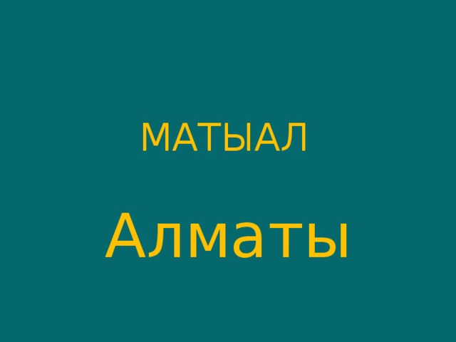 МАТЫАЛ   Алматы