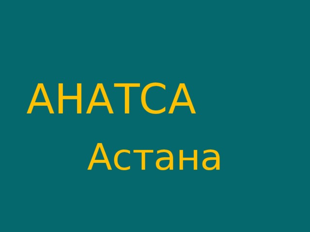 АНАТСА Астана