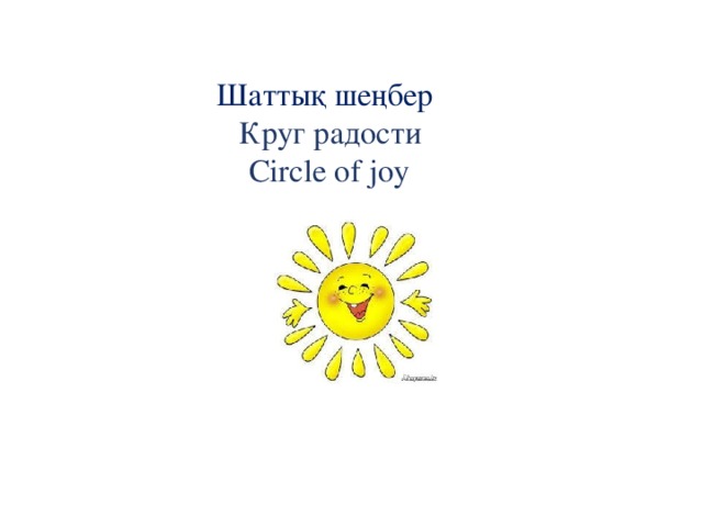 Шаттық шеңбер   Круг радости  Circle of joy