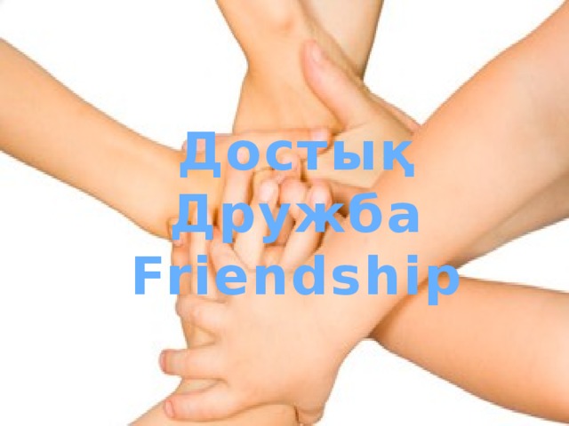 Достық Дружба Friendship