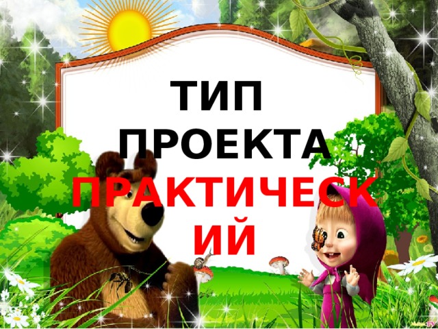 ТИП ПРОЕКТА ПРАКТИЧЕСКИЙ