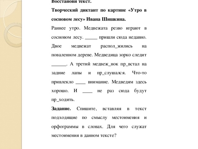 Диктант по русскому языку 7 класс медведь. Диктант 6 класс. Утро в лесу диктант. Диктант Медвежонок. Диктант Медвежонок 6 класс.