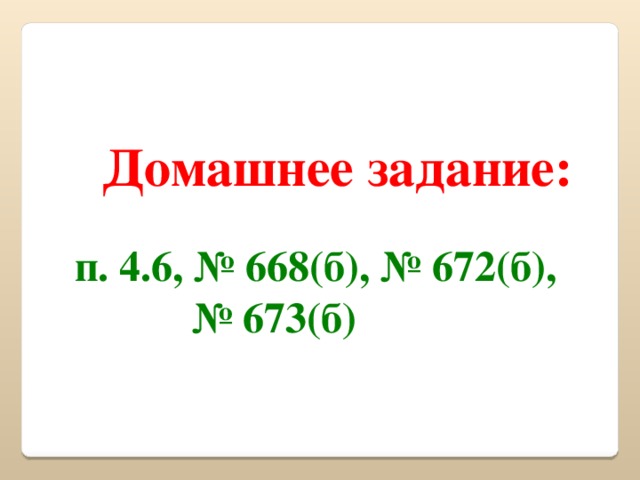 Домашнее задание: п. 4.6, № 668(б), № 672(б), № 673(б)