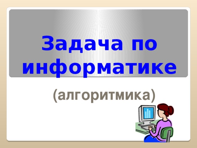 Задача по информатике (алгоритмика)