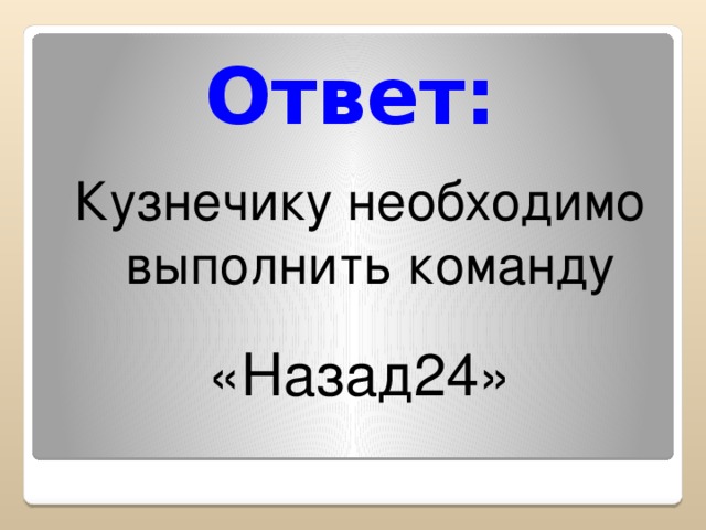 Ответ: Кузнечику необходимо выполнить команду «Назад24»