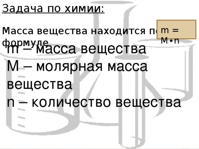 Задача по химии: Масса вещества находится по формуле m = M ∙ n m – масса вещества М – молярная масса вещества n – количество вещества