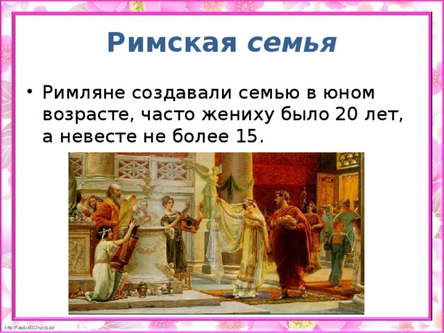 Римская  семья