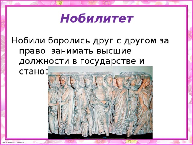 Нобилитет Нобили боролись друг с другом за право занимать высшие должности в государстве и становиться сенаторами.