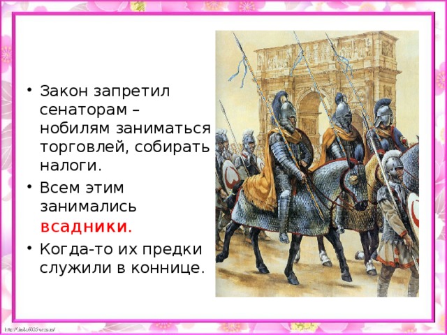 Закон запретил сенаторам – нобилям заниматься торговлей, собирать налоги. Всем этим занимались всадники. Когда-то их предки служили в коннице.