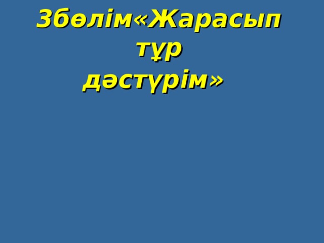 3бөлім«Жарасып  тұр  дәстүрім»