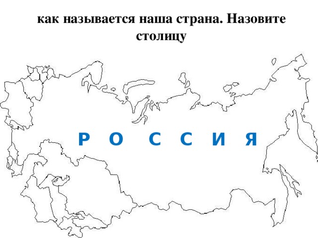 как называется наша страна. Назовите столицу Р О С С И Я