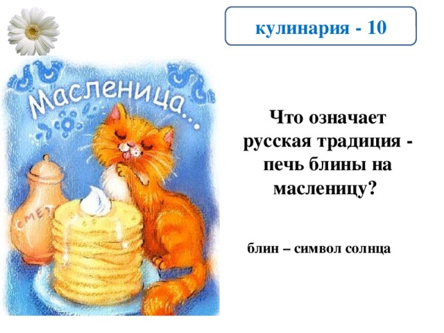 кулинария - 10 Что означает русская традиция - печь блины на масленицу? блин – символ солнца