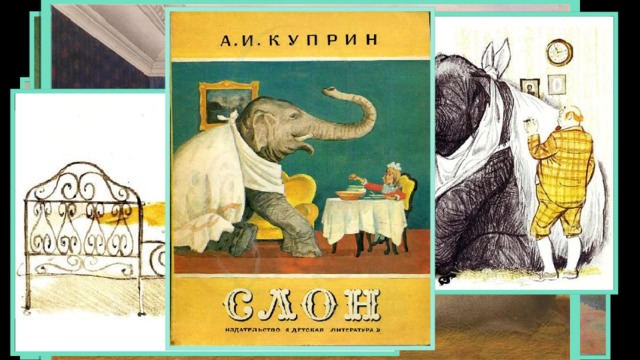 Куприн Александр Иванович (1870-1938) Русский писатель-реалист, одно из самых громких имен первой четверти 20 века, автор вошедших в золотой фонд русской литературы произведений «Молох», «Поединок», «Гранатовый браслет», «Гамбринус» и других. «Слон», 1907 «Белый пудель», 1903 Создан мультипликационный фильм, Россия, 1969. Экранизация – 1955.