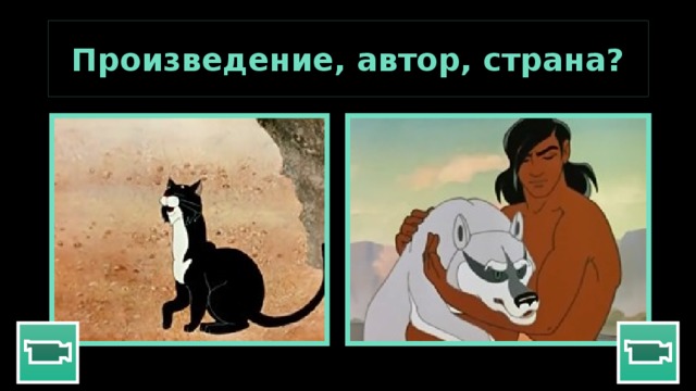 Произведение, автор, страна?